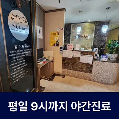 눈빛한의원 — 업체가 네이버 플레이스에 올린 사진 2