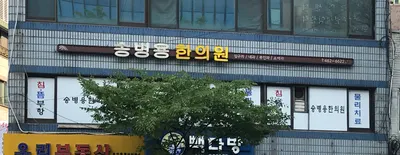 송병용한의원 — 업체가 네이버 플레이스에 올린 사진 2