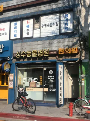 송병용한의원 — 업체가 네이버 플레이스에 올린 사진 3