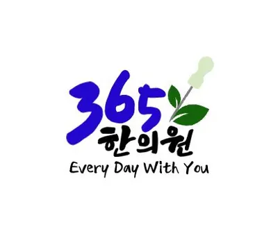 365한의원 — 업체가 네이버 플레이스에 올린 사진 1