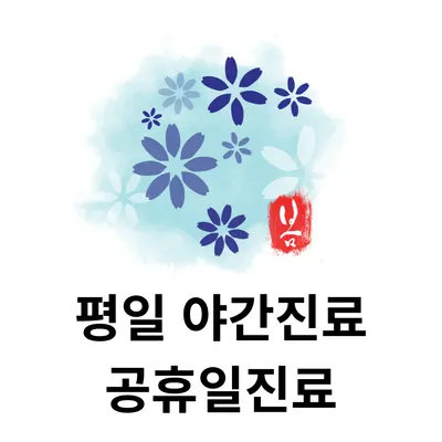 하늘봄한의원 — 업체가 네이버 플레이스에 올린 사진 1
