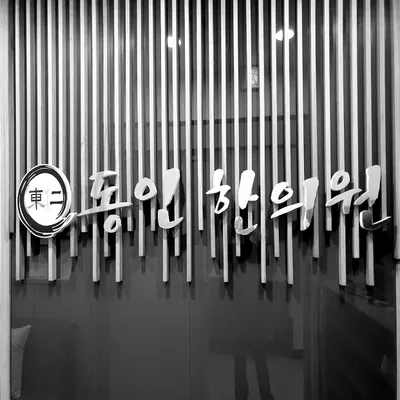 동인한의원 — 업체가 네이버 플레이스에 올린 사진 1