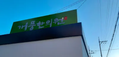 개풍한의원 — 업체가 네이버 플레이스에 올린 사진 2