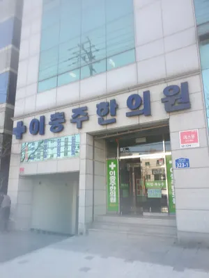 이충주한의원 — 업체가 네이버 플레이스에 올린 사진 1