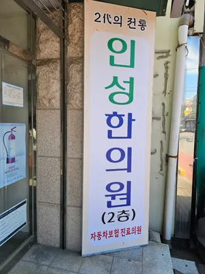 인성한의원 — 업체가 네이버 플레이스에 올린 사진 1