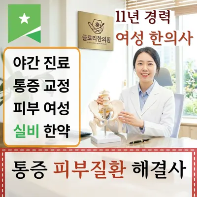 글로리한의원 — 업체가 네이버 플레이스에 올린 사진 1