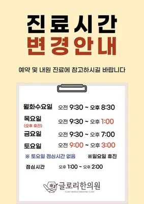 글로리한의원 — 업체가 네이버 플레이스에 올린 사진 2