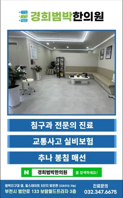 경희범박한의원 — 업체가 네이버 플레이스에 올린 사진 2