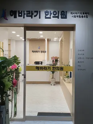 해바라기한의원 — 업체가 네이버 플레이스에 올린 사진 2