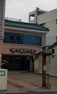 의림한의원 — 업체가 네이버 플레이스에 올린 사진 1