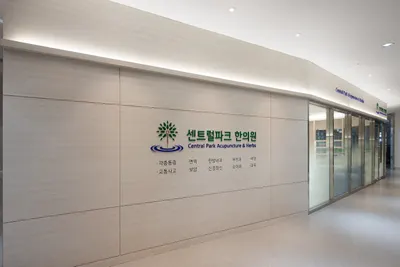 센트럴파크 한의원 — 업체가 네이버 플레이스에 올린 사진 1