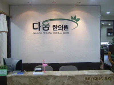 다움한의원 대전점 — 업체가 네이버 플레이스에 올린 사진 1