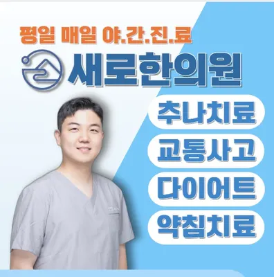 새로한의원 — 업체가 네이버 플레이스에 올린 사진 1