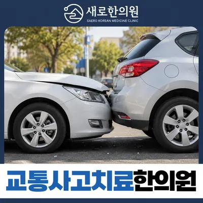 새로한의원 — 업체가 네이버 플레이스에 올린 사진 2