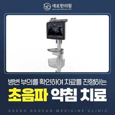 새로한의원 — 업체가 네이버 플레이스에 올린 사진 3