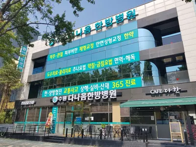 수원다나음한방병원 — 업체가 네이버 플레이스에 올린 사진 1