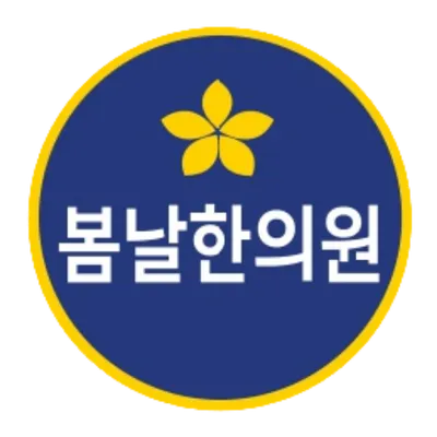 봄날한의원 — 업체가 네이버 플레이스에 올린 사진 1