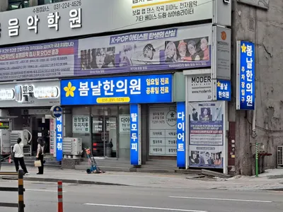 봄날한의원 — 업체가 네이버 플레이스에 올린 사진 2