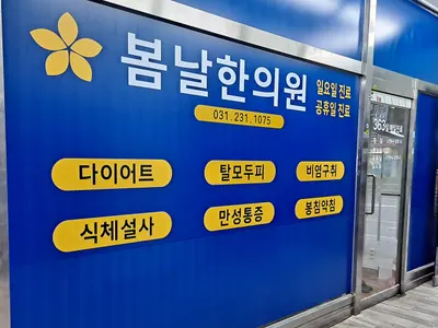 봄날한의원 — 업체가 네이버 플레이스에 올린 사진 3