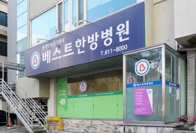 베스트한방병원 — 업체가 네이버 플레이스에 올린 사진 1
