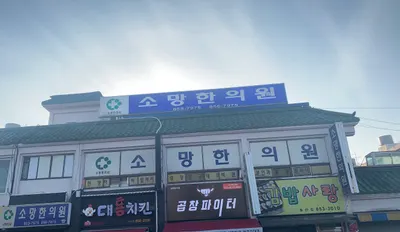 소망한의원 — 업체가 네이버 플레이스에 올린 사진 1