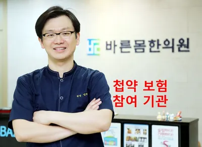 바른몸한의원 — 업체가 네이버 플레이스에 올린 사진 1