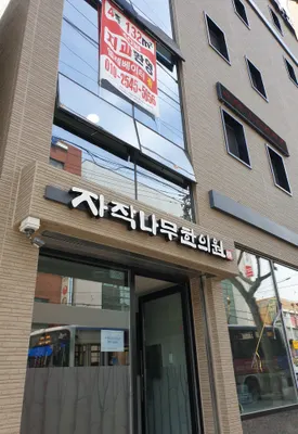 자작나무한의원 — 업체가 네이버 플레이스에 올린 사진 1
