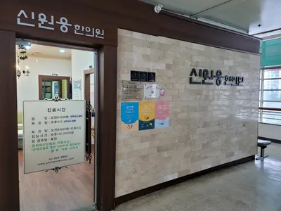 신원웅한의원 — 업체가 네이버 플레이스에 올린 사진 1