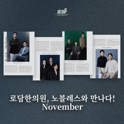 로담한의원 — 업체가 네이버 플레이스에 올린 사진 2