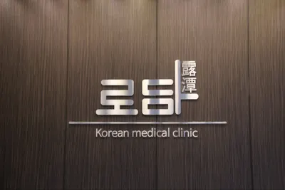 로담한의원 — 업체가 네이버 플레이스에 올린 사진 3