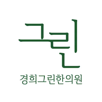 경희그린한의원 — 업체가 네이버 플레이스에 올린 사진 1