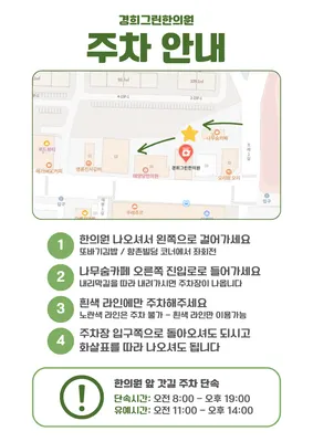 경희그린한의원 — 업체가 네이버 플레이스에 올린 사진 3