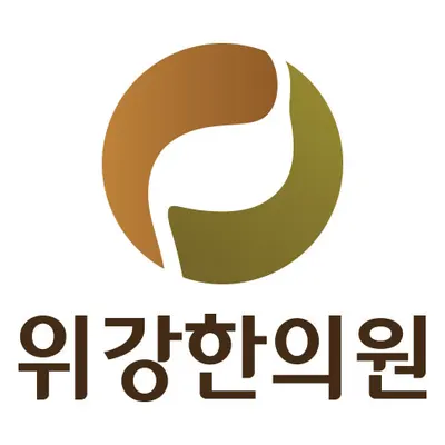 위강한의원 — 업체가 네이버 플레이스에 올린 사진 2