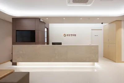 위강한의원 — 업체가 네이버 플레이스에 올린 사진 3