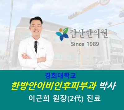 갑산한의원 — 업체가 네이버 플레이스에 올린 사진 1