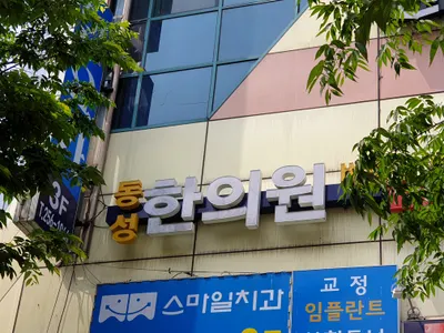 동성한의원 — 업체가 네이버 플레이스에 올린 사진 1