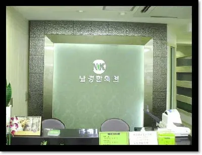 남경한의원 — 업체가 네이버 플레이스에 올린 사진 1