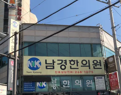 남경한의원 — 업체가 네이버 플레이스에 올린 사진 2