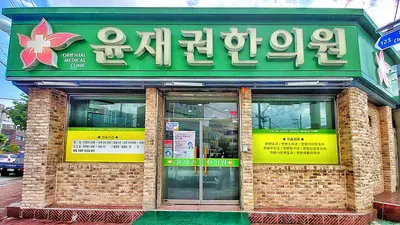 윤재권한의원 — 업체가 네이버 플레이스에 올린 사진 1