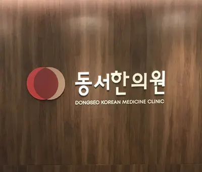 동서한의원 — 업체가 네이버 플레이스에 올린 사진 1