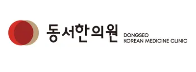 동서한의원 — 업체가 네이버 플레이스에 올린 사진 2