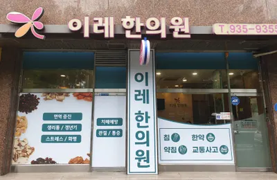 이레한의원 — 업체가 네이버 플레이스에 올린 사진 1