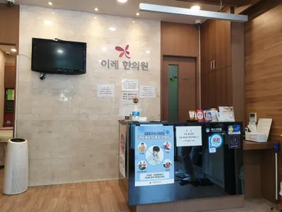 이레한의원 — 업체가 네이버 플레이스에 올린 사진 2