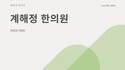 계해정한의원 — 업체가 네이버 플레이스에 올린 사진 1