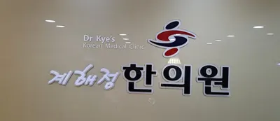 계해정한의원 — 업체가 네이버 플레이스에 올린 사진 3