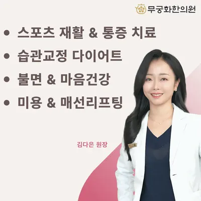 무궁화한의원 — 업체가 네이버 플레이스에 올린 사진 1
