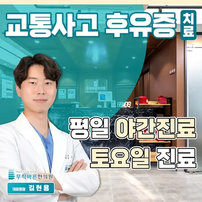 무척바른한의원 — 업체가 네이버 플레이스에 올린 사진 1