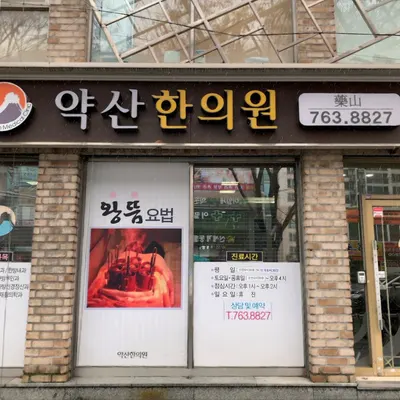 약산한의원 — 업체가 네이버 플레이스에 올린 사진 1