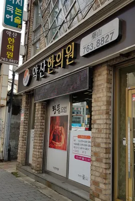 약산한의원 — 업체가 네이버 플레이스에 올린 사진 2