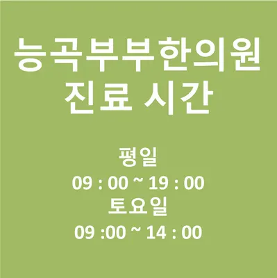 능곡부부한의원 — 업체가 네이버 플레이스에 올린 사진 2